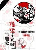 六零福运小狐狸全文免费阅读
