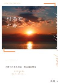 相遇在夕阳好词好句