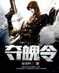 夺魄令 聚合中文网