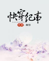 快穿纪事黑莲花进化史