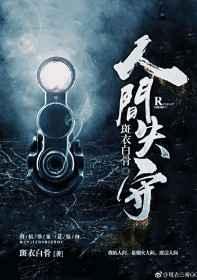 人间失守结局也太仓促了吧