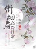 卫相府高冷日常晋江