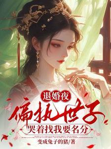 第四章退婚