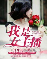 我是女主播李茹