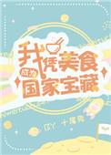 我凭美食成为国家级宝藏说