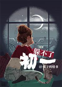 躲不过初一乐文