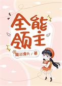 全能主角导师免费