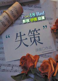 失策by涂弦笔趣阁