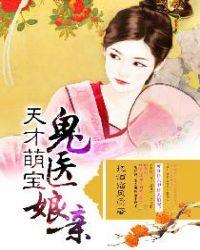 天才萌宝鬼医娘亲云
