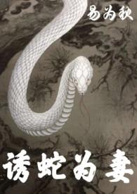 诱蛇药配方