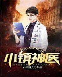 小镇神医免费阅读