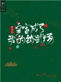 重生后我变成了皇后