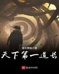 天下第一道士
