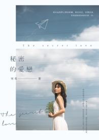秘密的爱恋方晴免费阅读全文