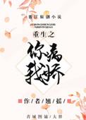 重生之你病我娇TXT笔趣阁