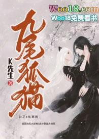 九尾狐猫k先生阅读