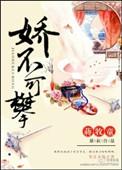 娇不可攀免费阅读