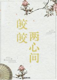 皎皎 最新