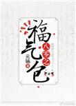 八零之福气包 元婳