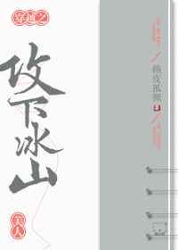 穿越之攻下冰山美人 主受是谁