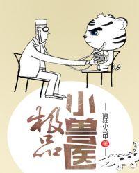 极品小兽医txt