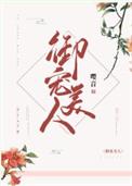 御宠美人txt