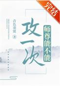 师尊能不能攻一次_青色羽翼★