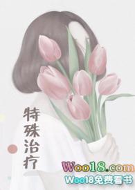 特殊治疗怀孕