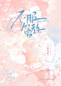 不服管教的小太妹在线观看