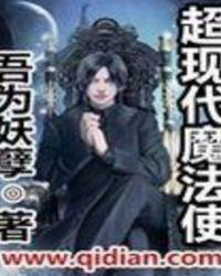 简单易懂的现代魔法简介