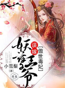 傲世毒妃误嫁妖孽王爷 作者小雪梨