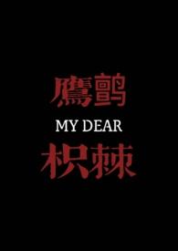鹰鹯枳棘古言by古言介绍
