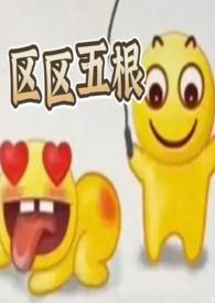 区区五根( 穿书 爽文)作者榴莲赛高