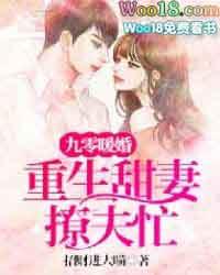 九零暖婚重生甜妻撩夫忙百度