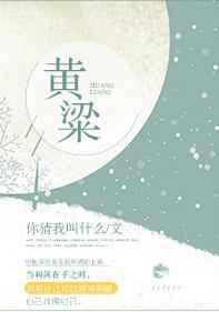 黄粱美梦的意思