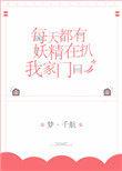 每天都有妖怪敲我家门口