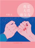 我是大佬前女友免费观看