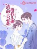 渣前夫总想抢我儿砸全文免费阅读听