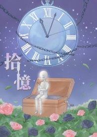 拾忆mp3