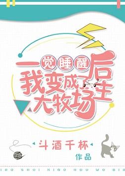 一觉醒来我变成ta