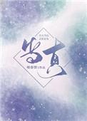 当真 蒋蒋 曲肖冰