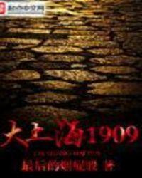 大上海1909年萧震雷