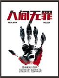 人间无罪电视剧