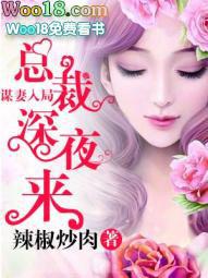 谋妻入局总裁深夜来访短剧