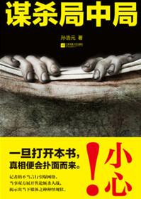 谋杀局中局妻子复仇免费阅读