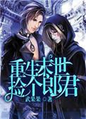重生末世之捡个尸王当保镖全文免费阅读