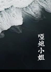 哑炮怎么读