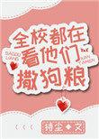全校都在看他们撒狗粮 女主