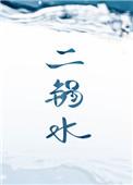 二锅水微博补肉