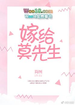 嫁给莫先生笔趣格